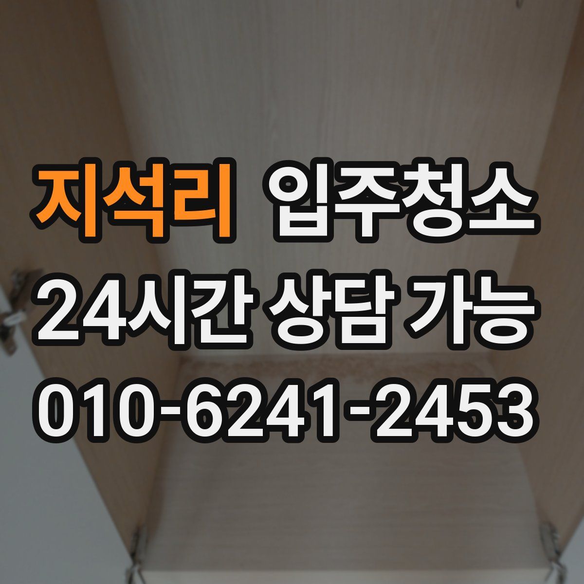 지석리 원룸청소