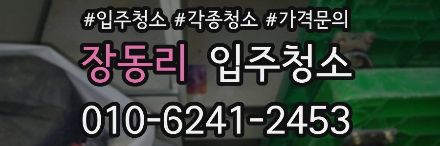 장동리 이사청소