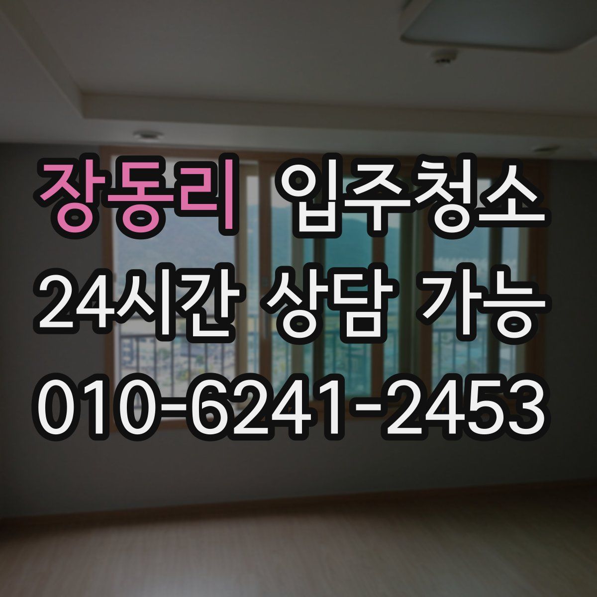 장동리 원룸청소