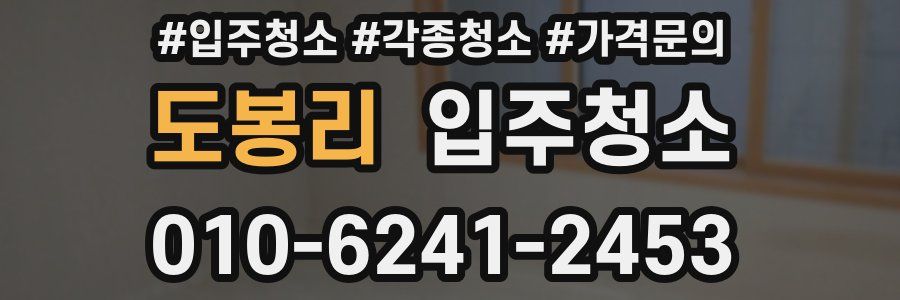 도봉리 이사청소