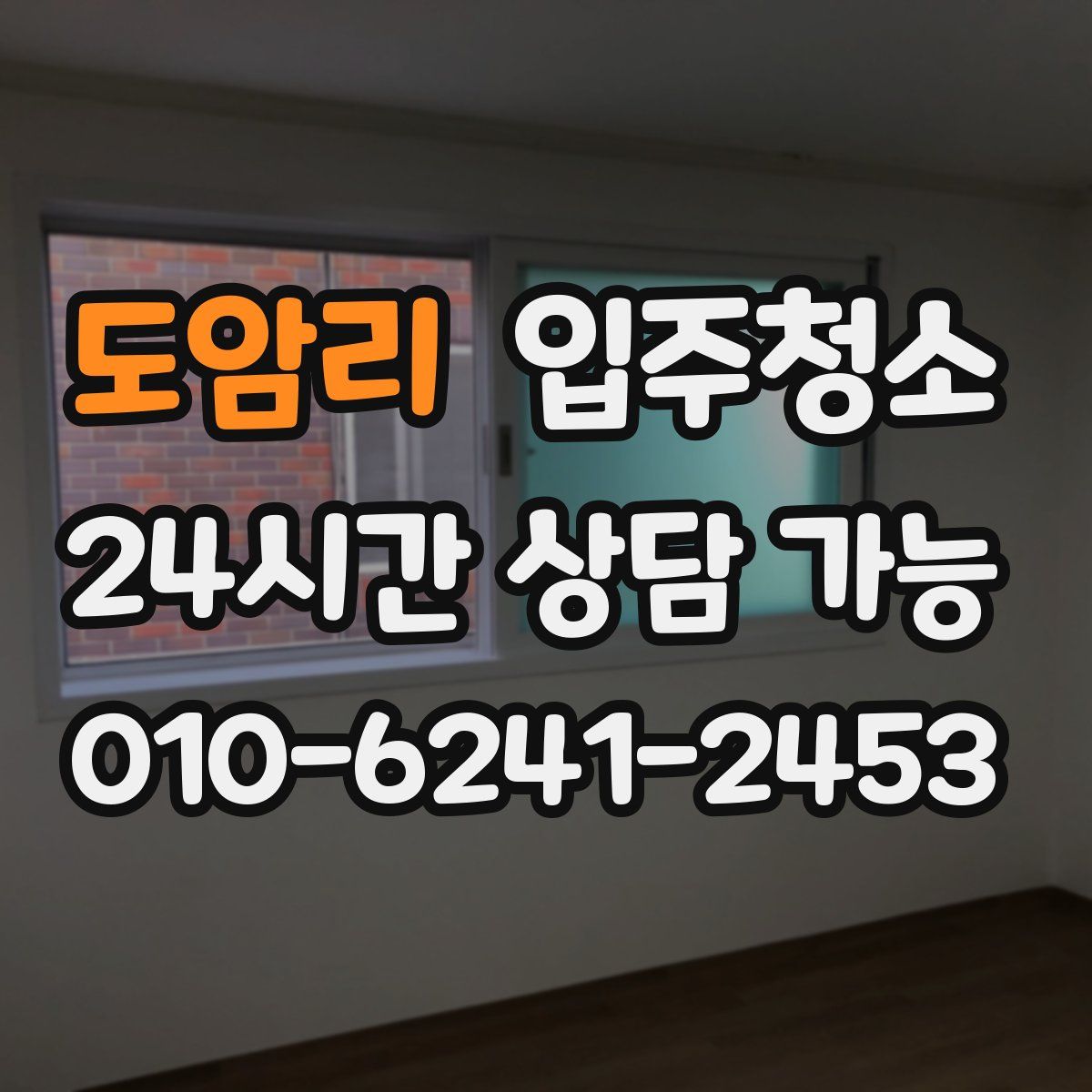 도암리 원룸청소