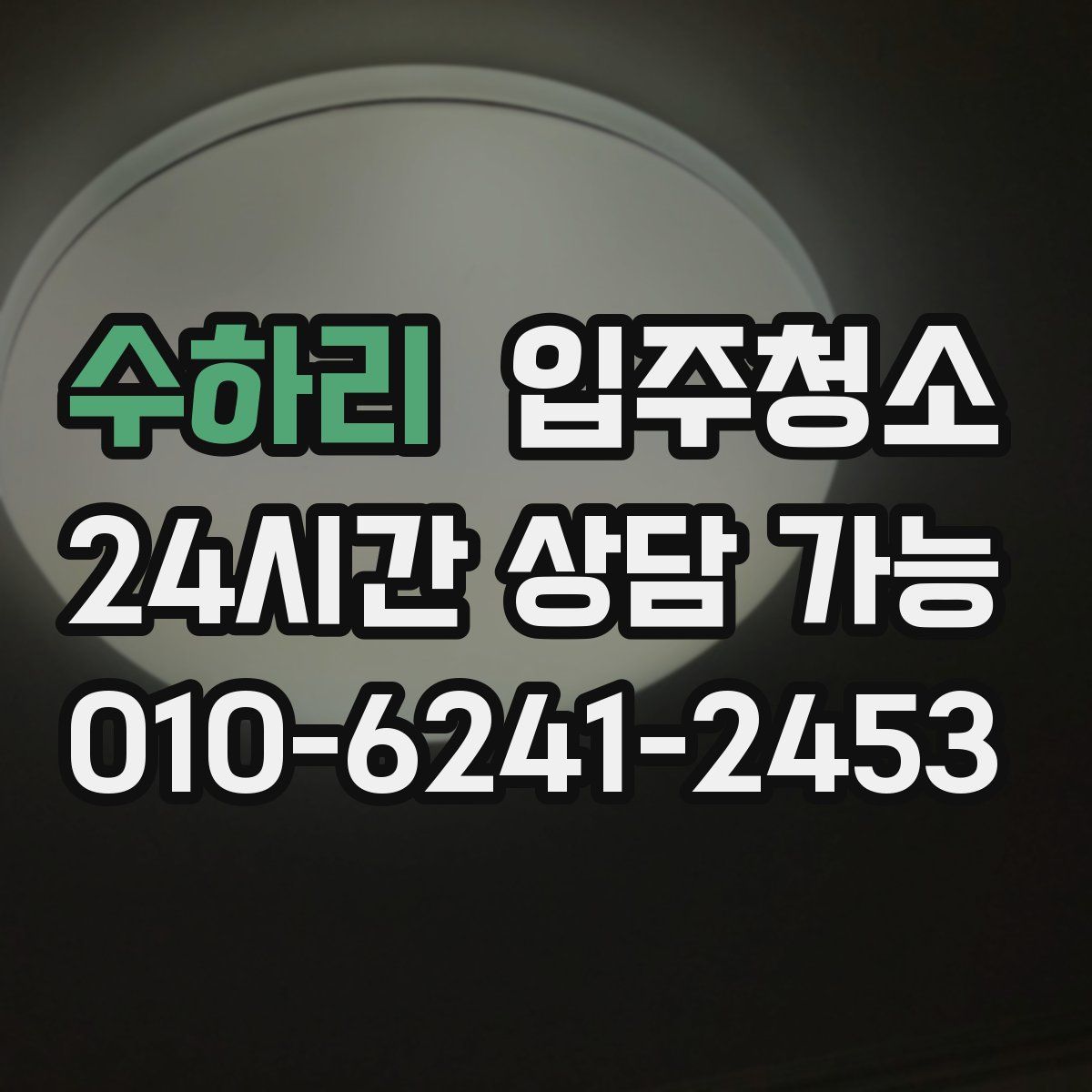 수하리 원룸청소