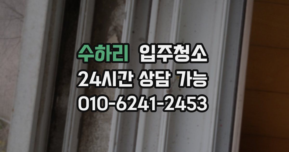 수하리 입주청소