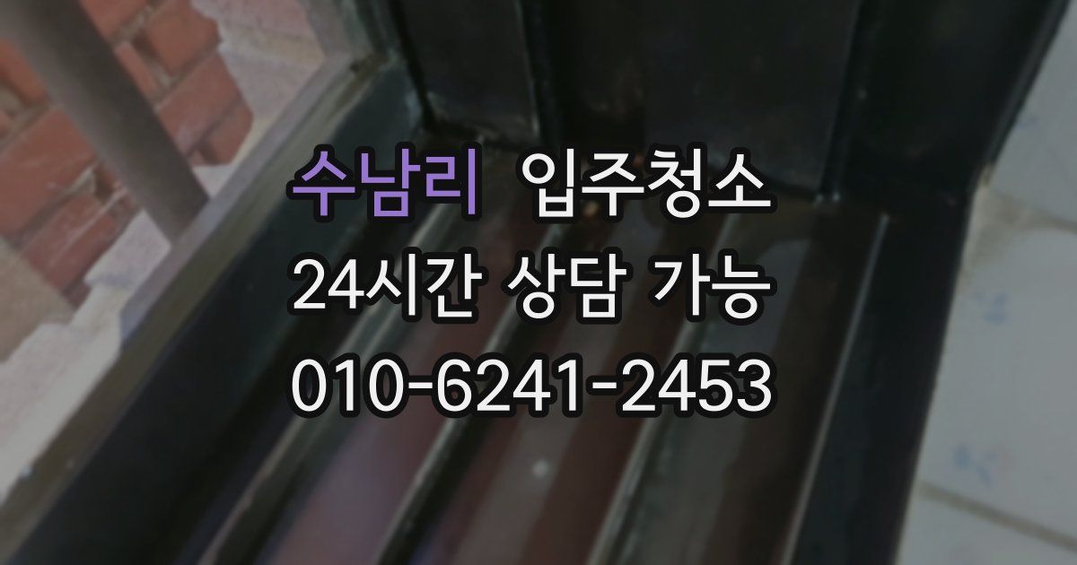 수남리 입주청소