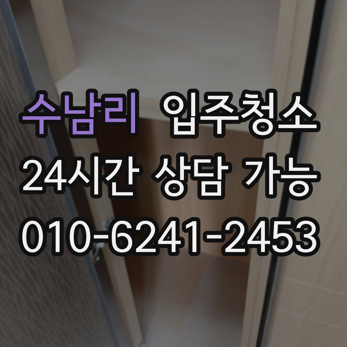 수남리 원룸청소