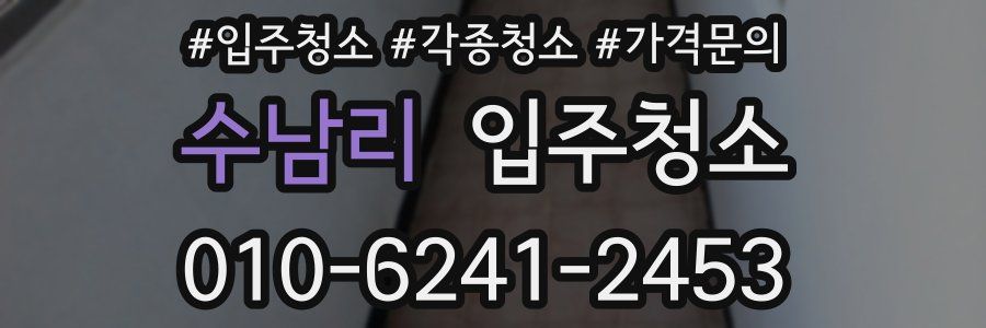 수남리 이사청소