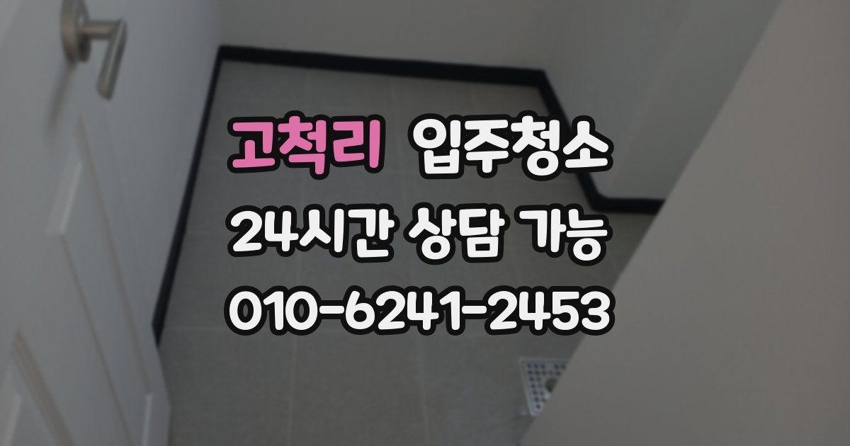 고척리 입주청소