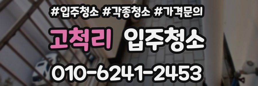 고척리 이사청소