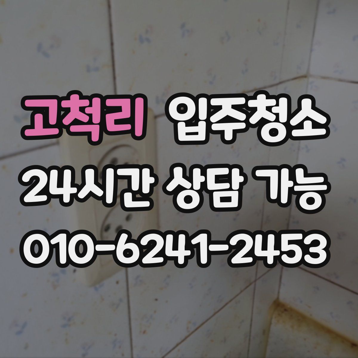 고척리 원룸청소