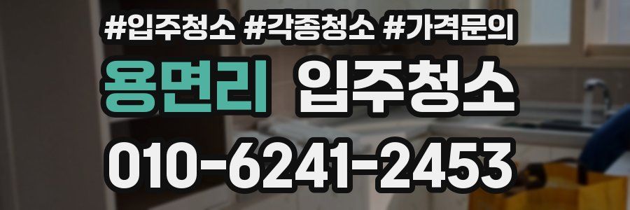 용면리 이사청소