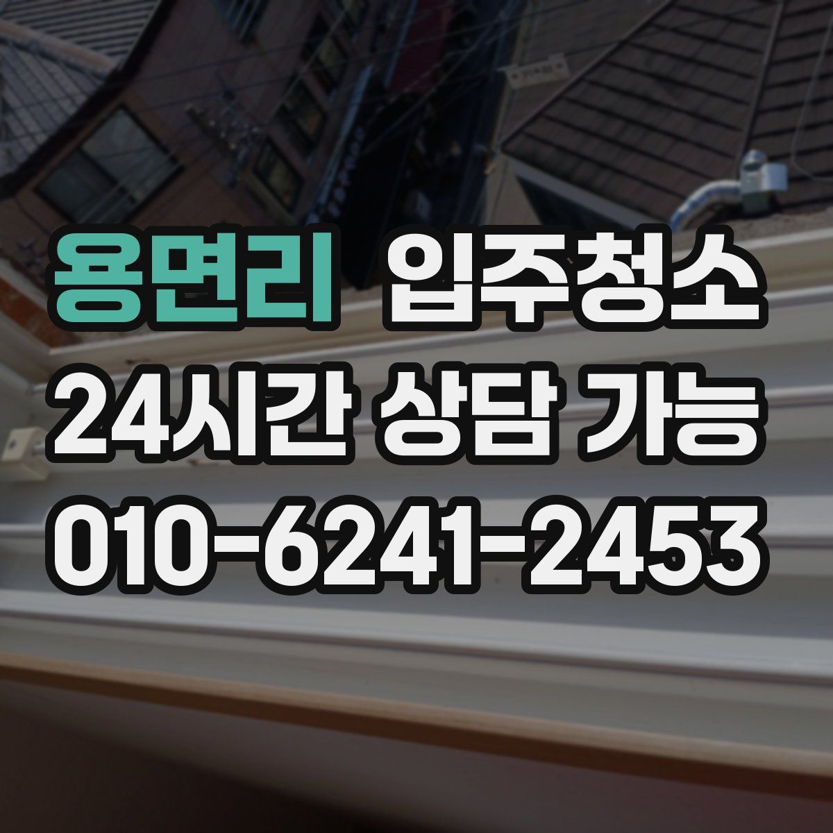 용면리 원룸청소