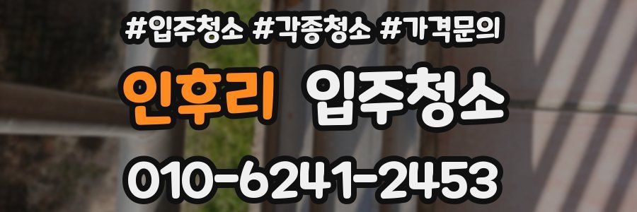 인후리 이사청소