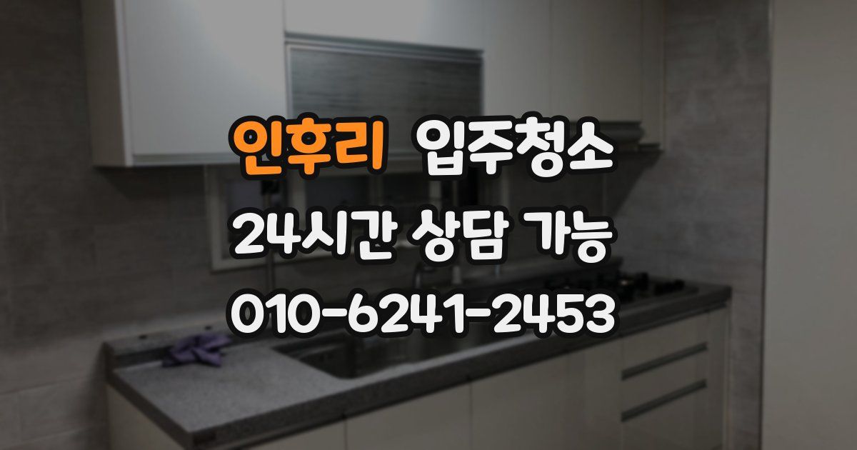 인후리 입주청소