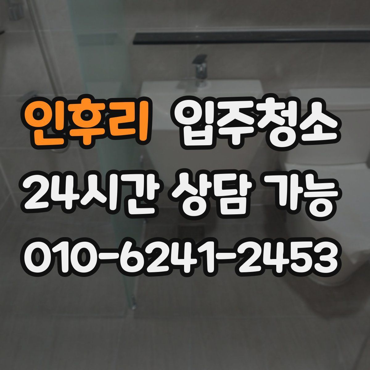 인후리 원룸청소