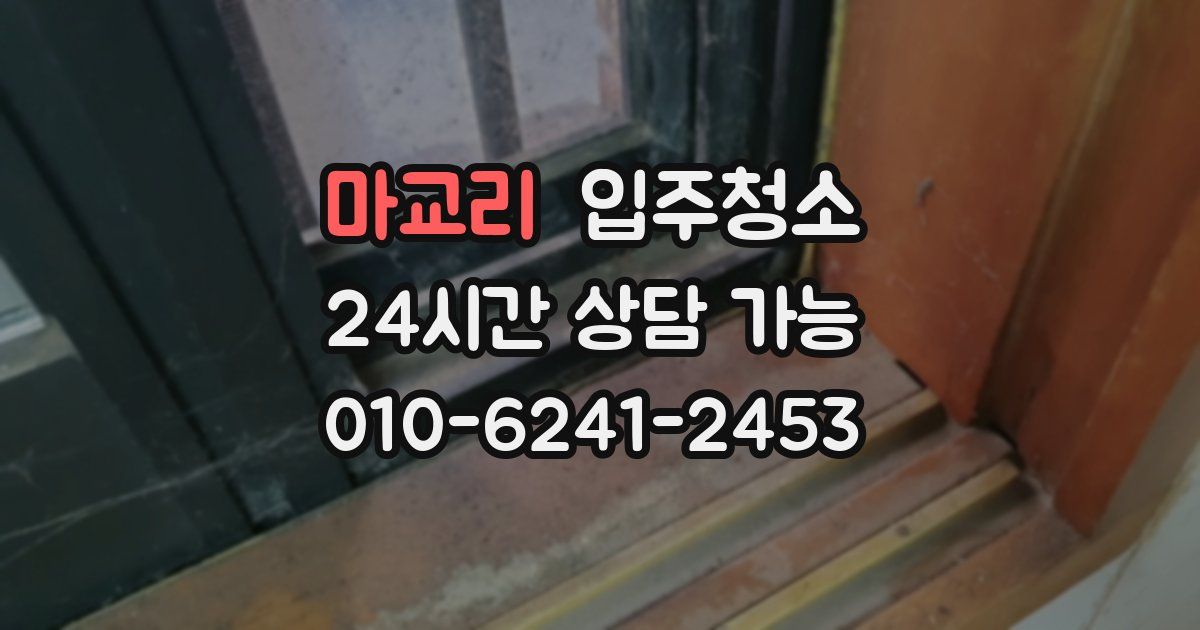 마교리 입주청소