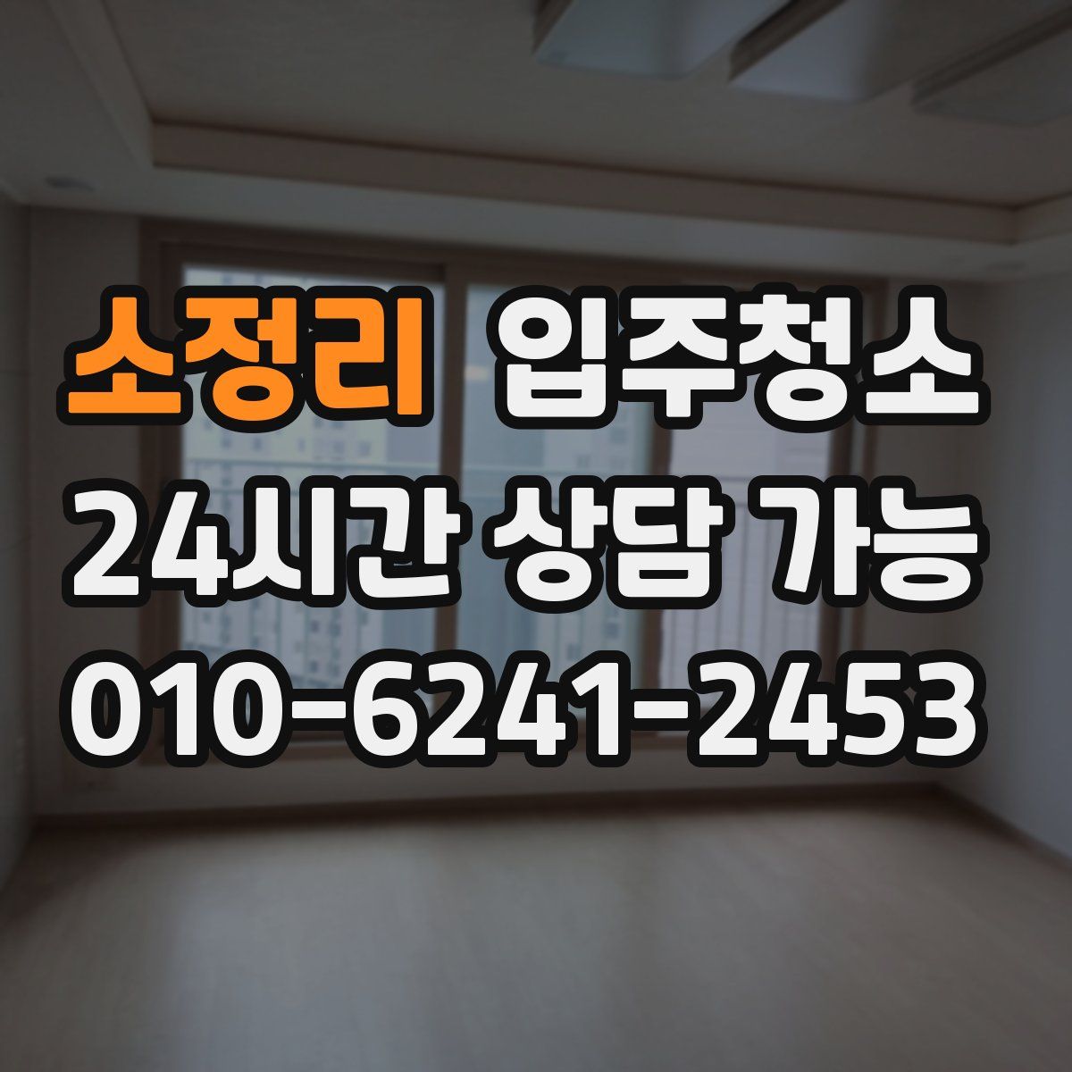 소정리 원룸청소