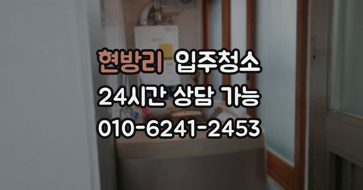 현방리 입주청소