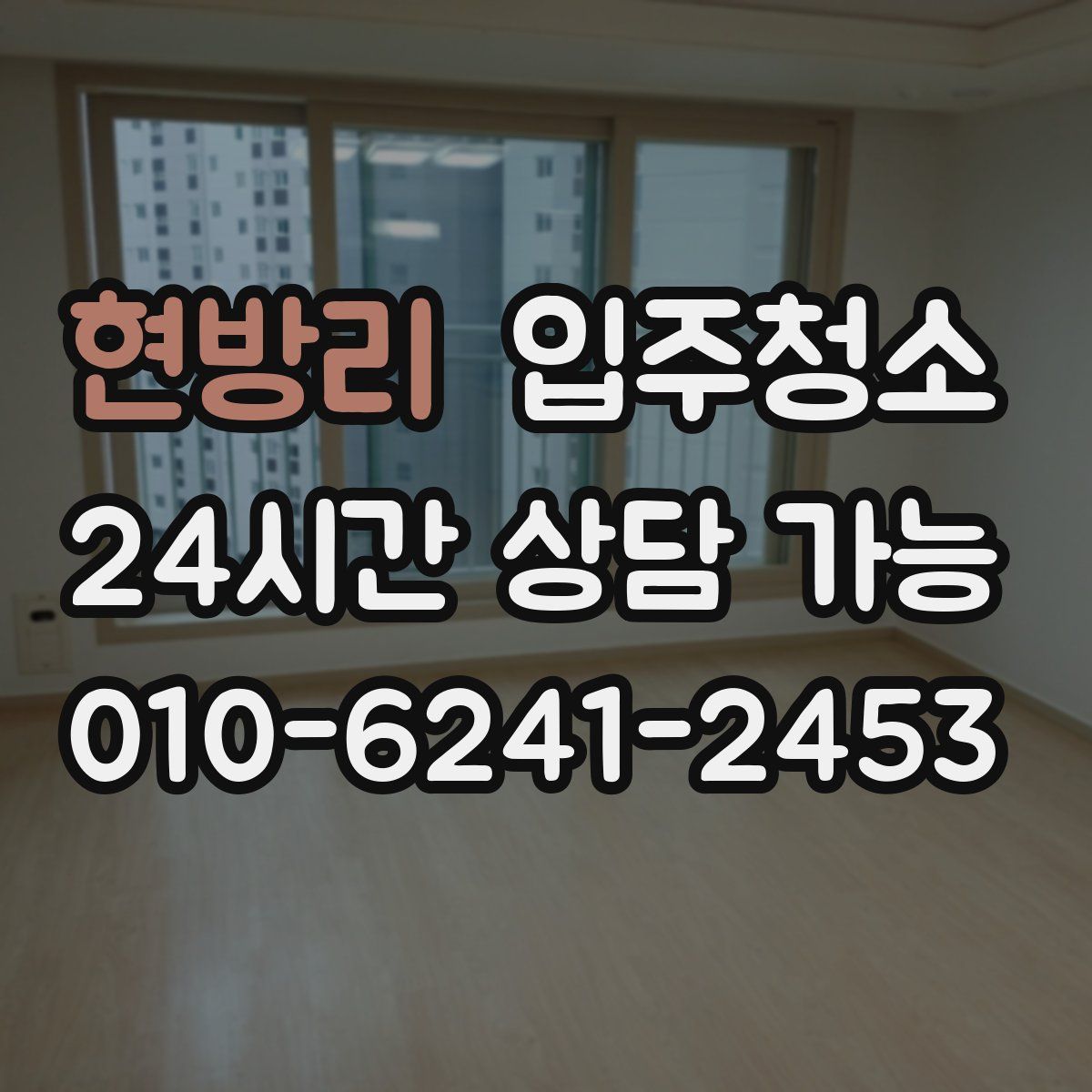 현방리 원룸청소