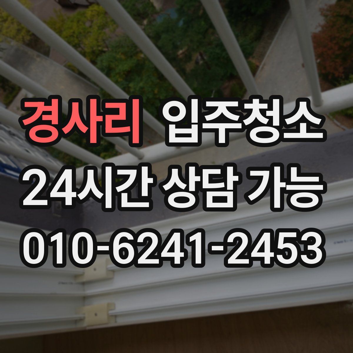 경사리 원룸청소