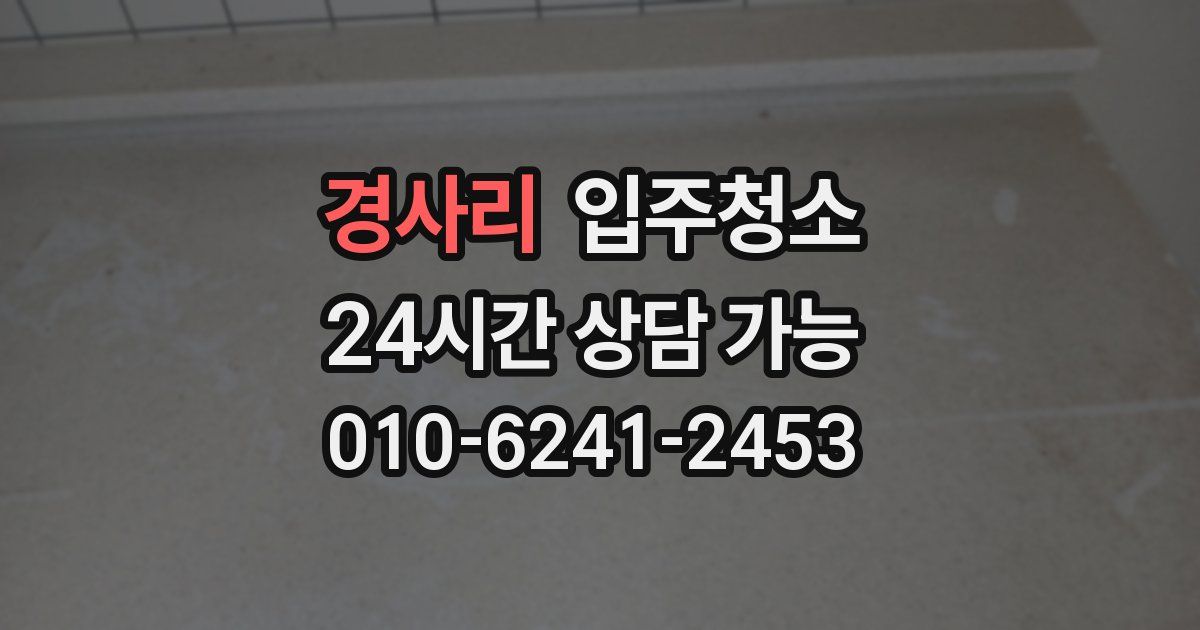 경사리 입주청소