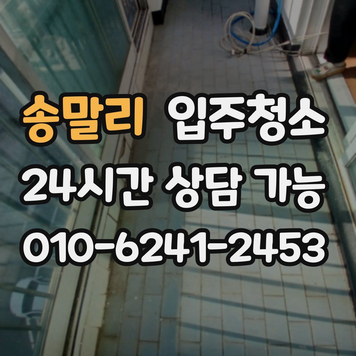 송말리 원룸청소