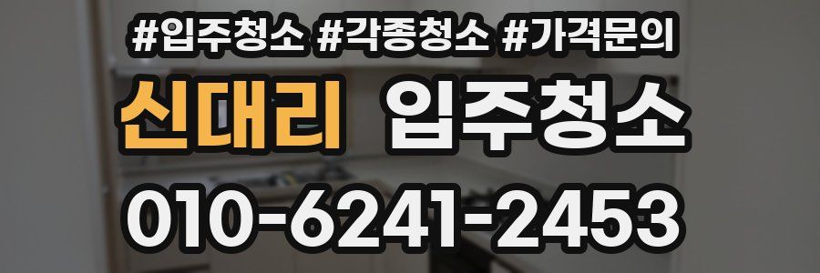 신대리 이사청소