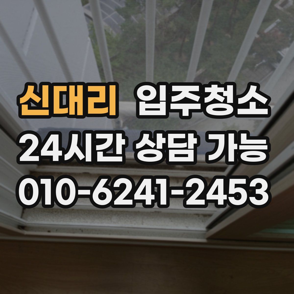 신대리 원룸청소