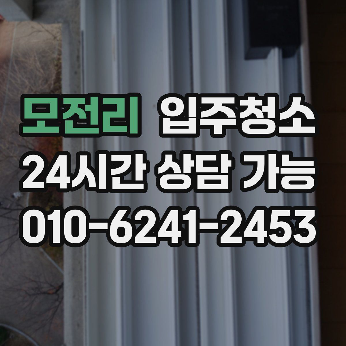 모전리 원룸청소