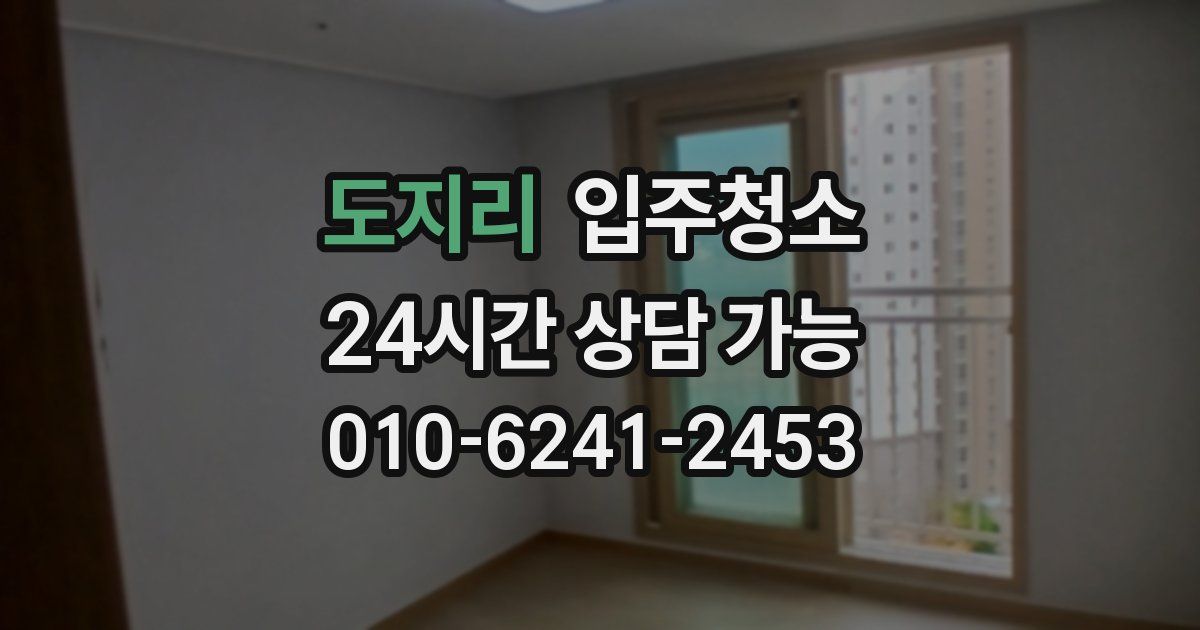 도지리 입주청소