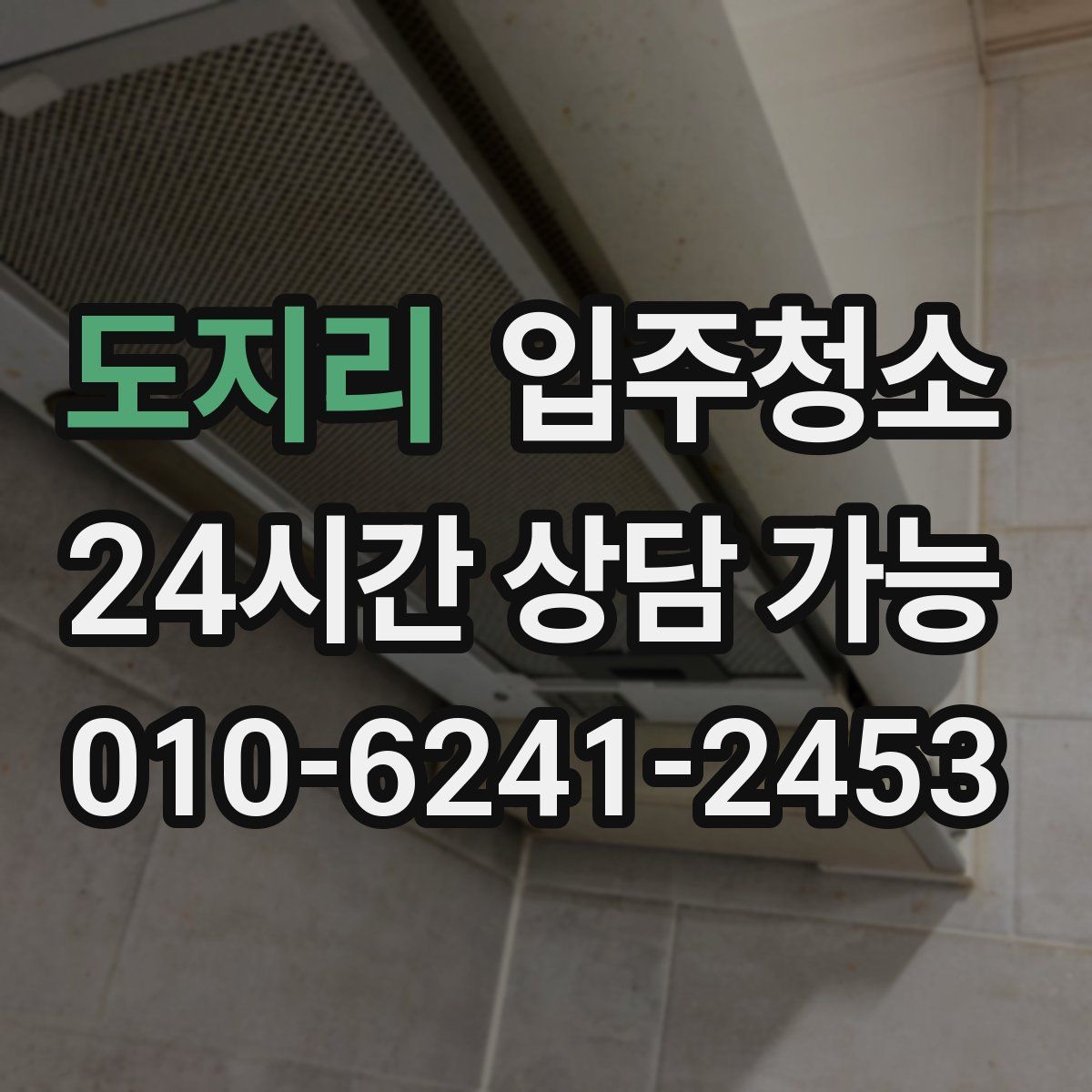 도지리 원룸청소