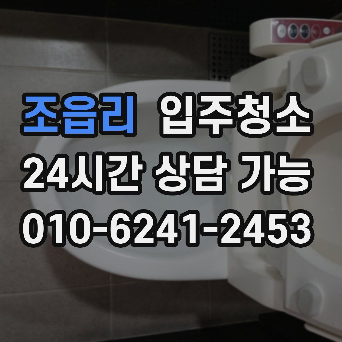 조읍리 원룸청소