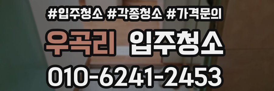 우곡리 이사청소