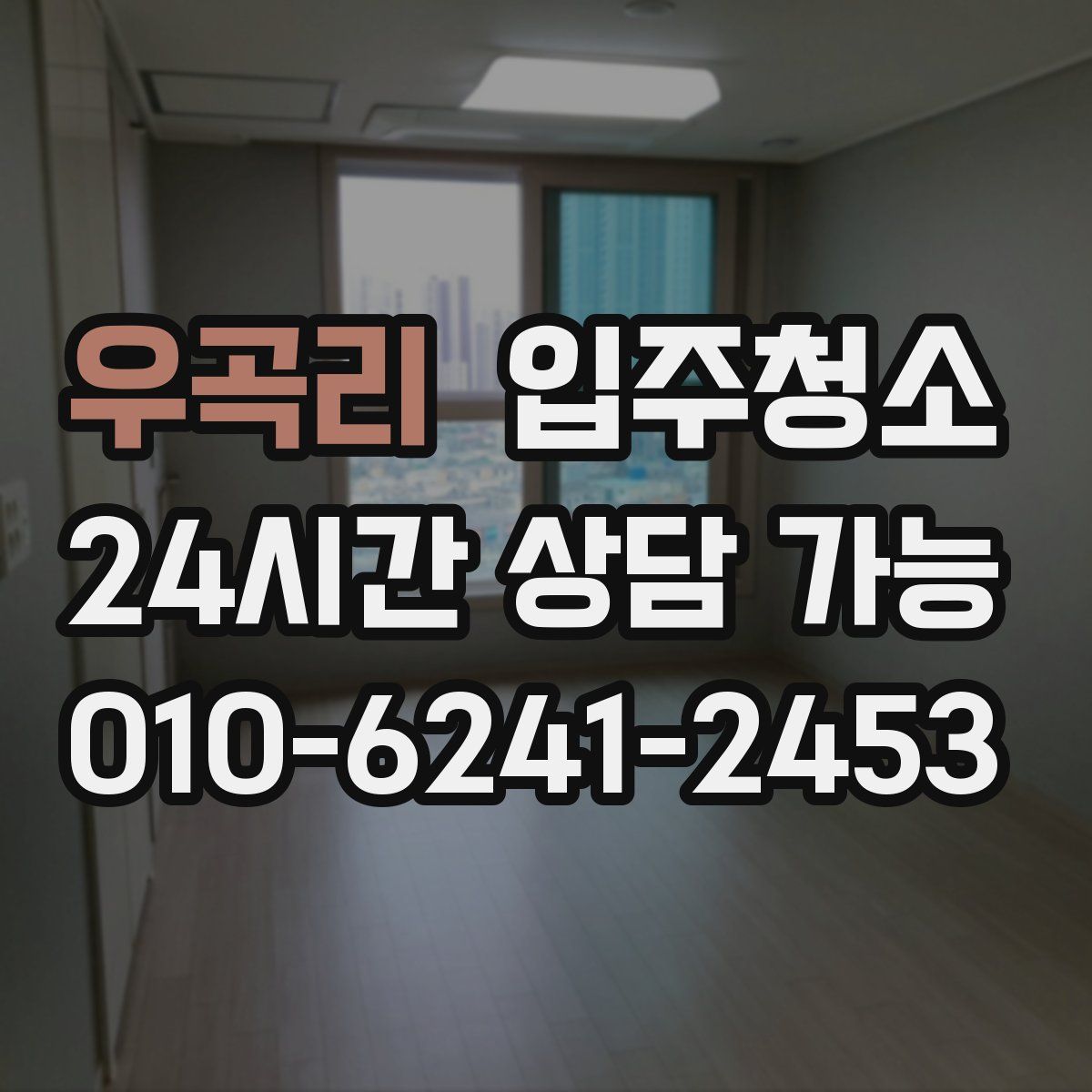 우곡리 원룸청소