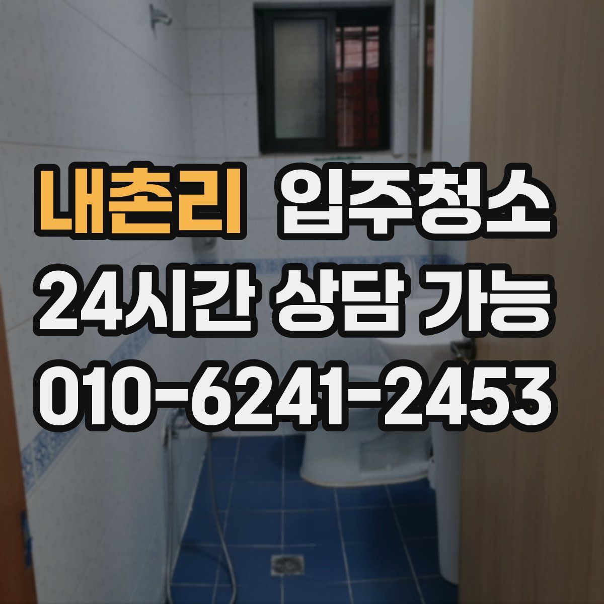 내촌리 원룸청소