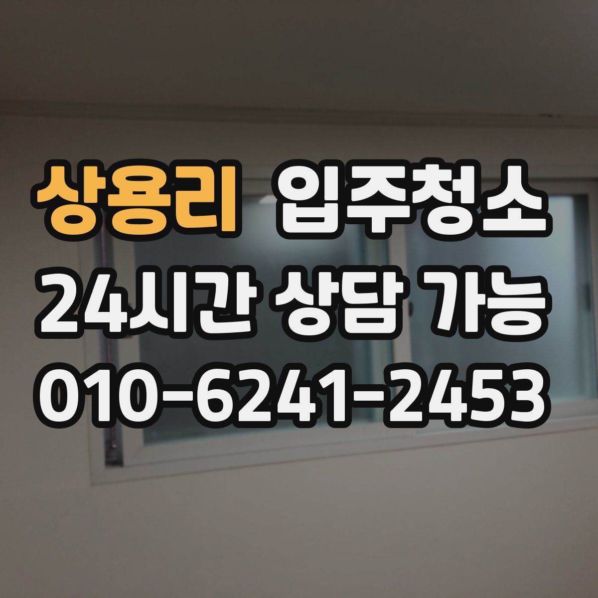 상용리 원룸청소