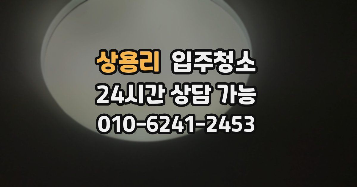 상용리 입주청소