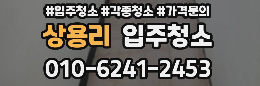 상용리 이사청소