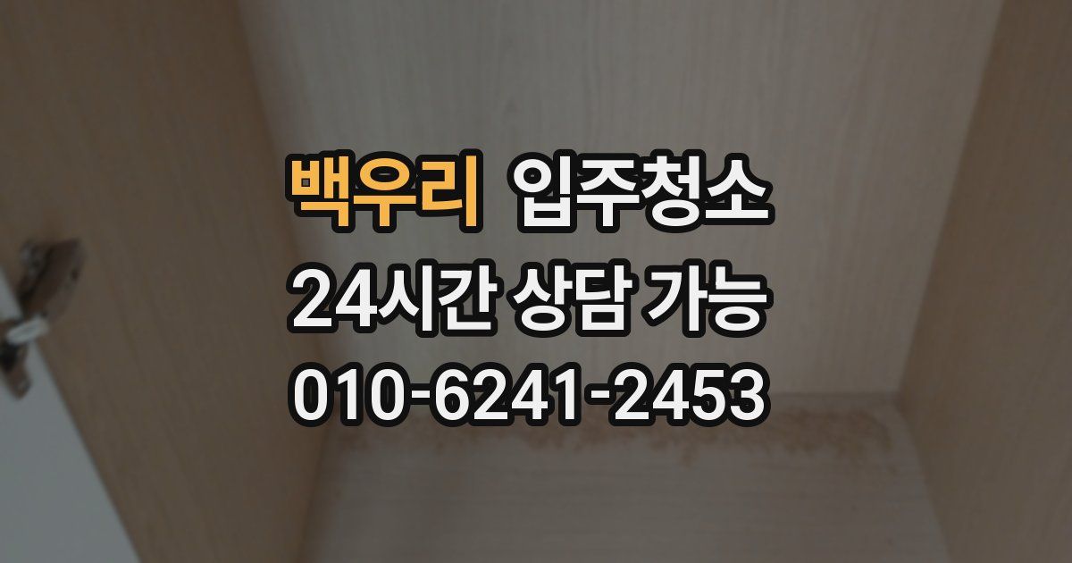 백우리 입주청소