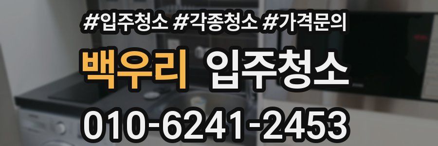 백우리 이사청소