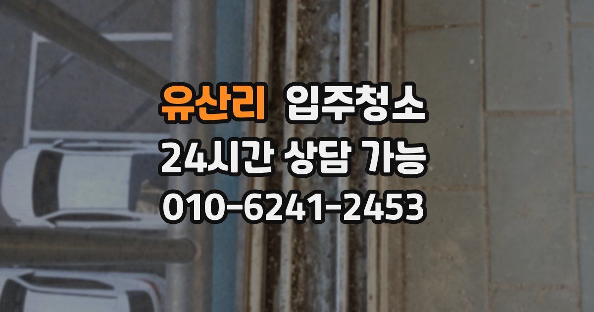 유산리 입주청소