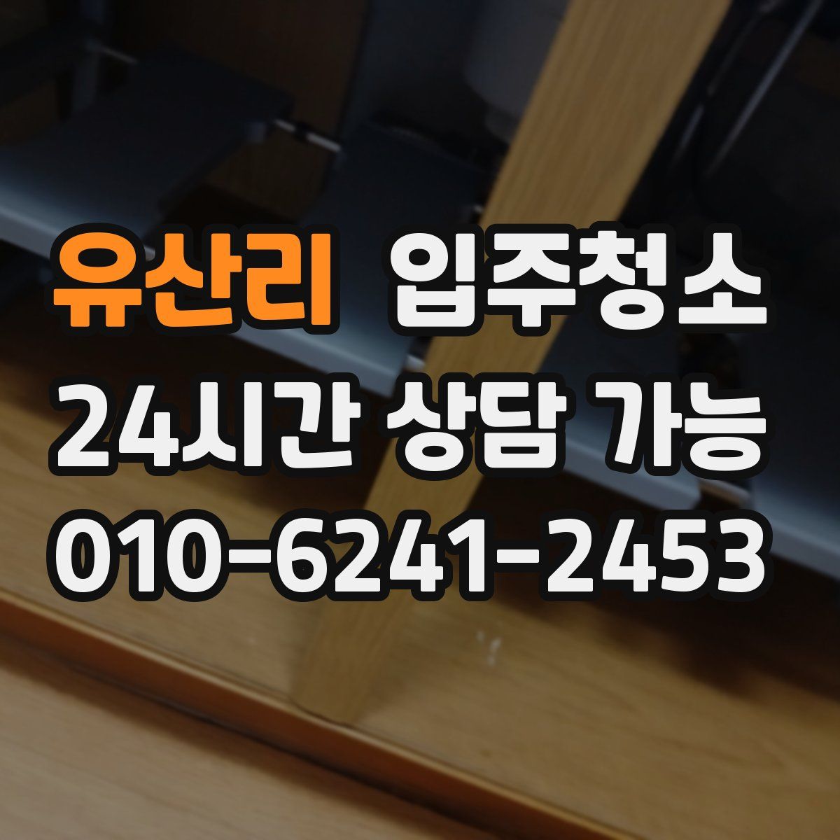 유산리 원룸청소