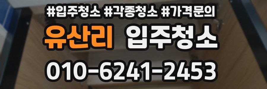 유산리 이사청소