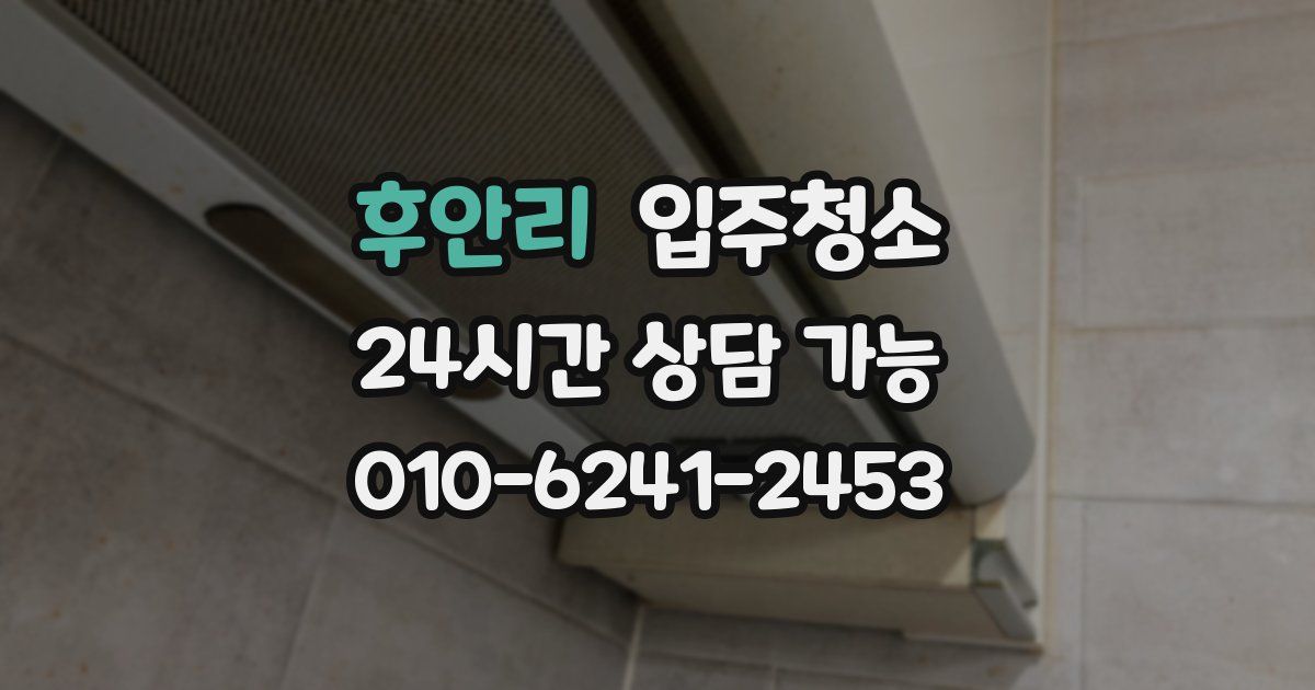 후안리 입주청소