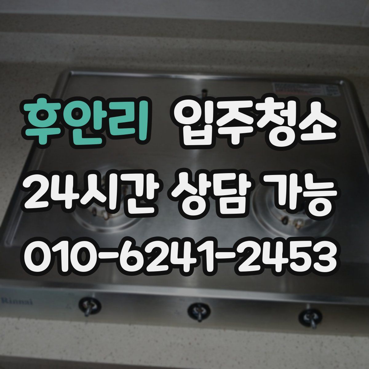 후안리 원룸청소