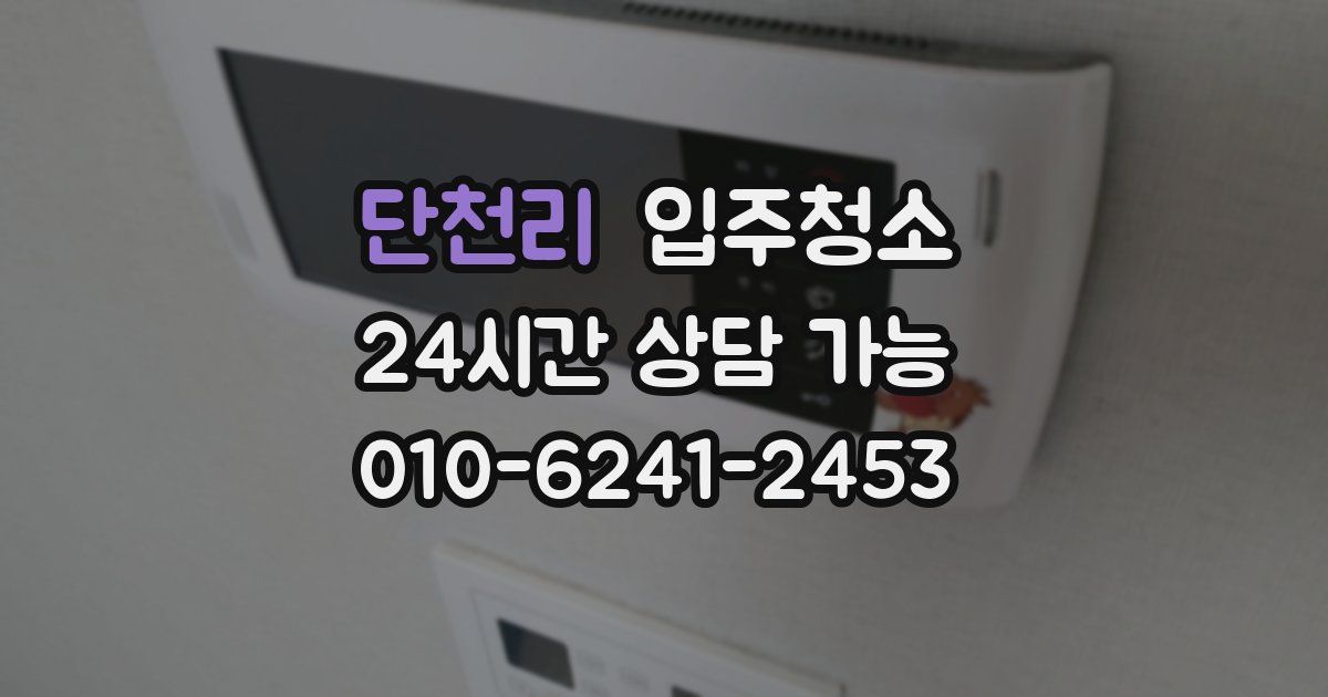 단천리 입주청소