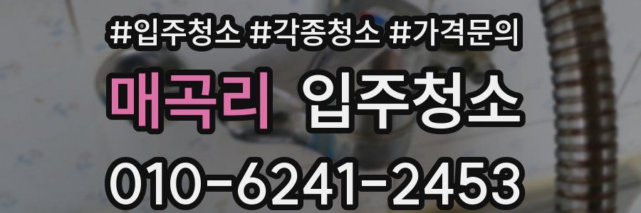 매곡리 이사청소