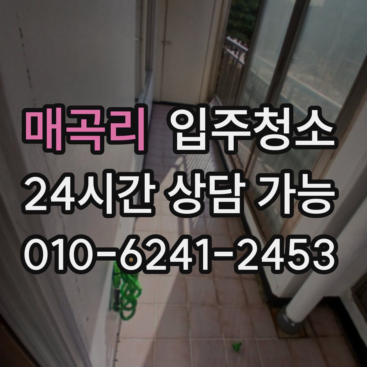 매곡리 원룸청소