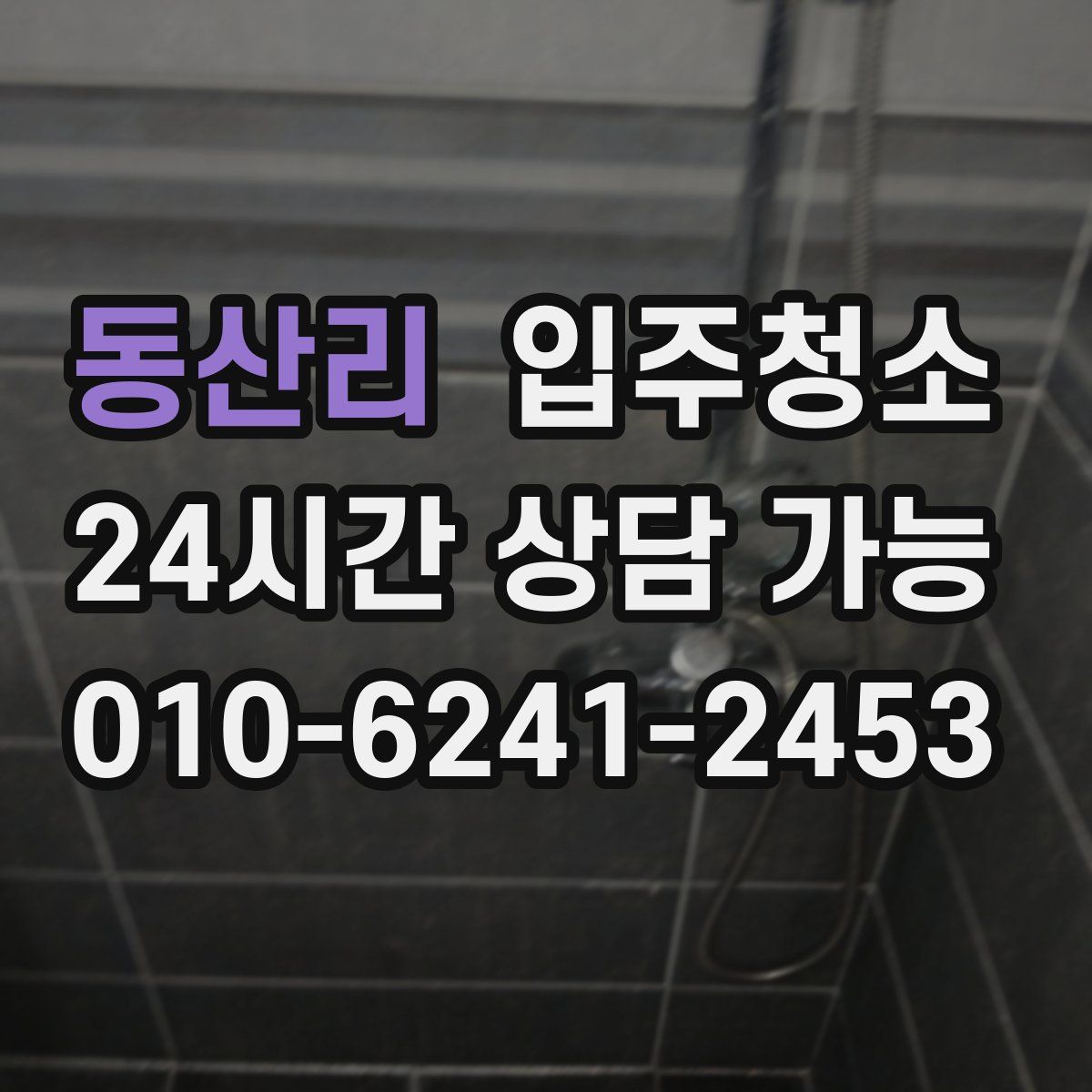 동산리 원룸청소