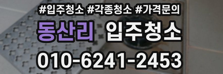 동산리 이사청소