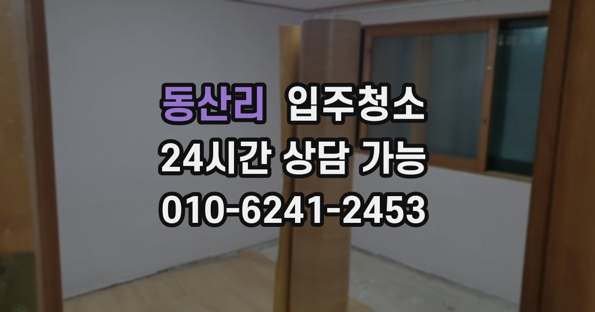 동산리 입주청소